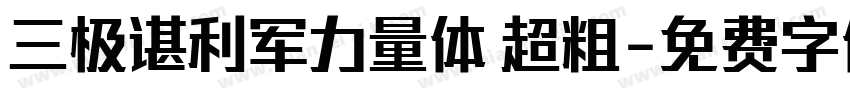 三极谌利军力量体 超粗字体转换